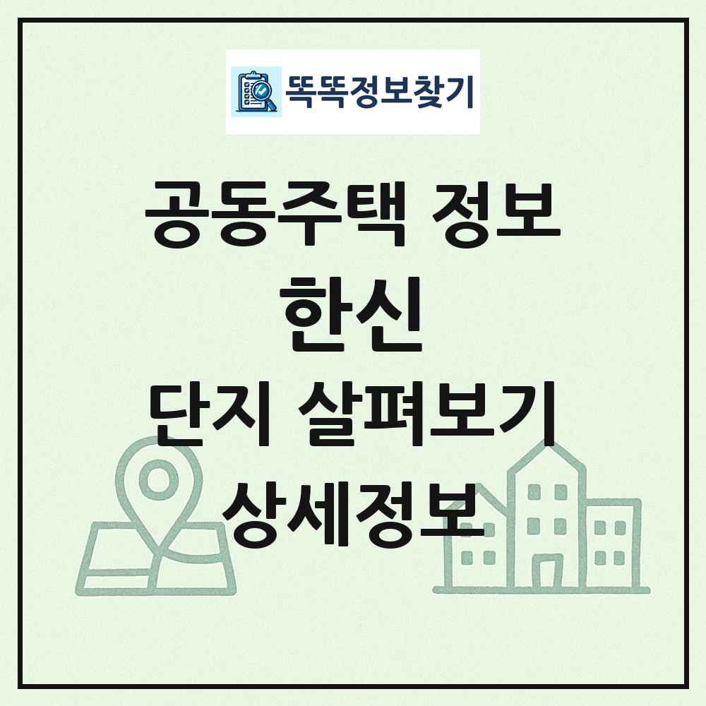 한신 최신 공동주택 정보
