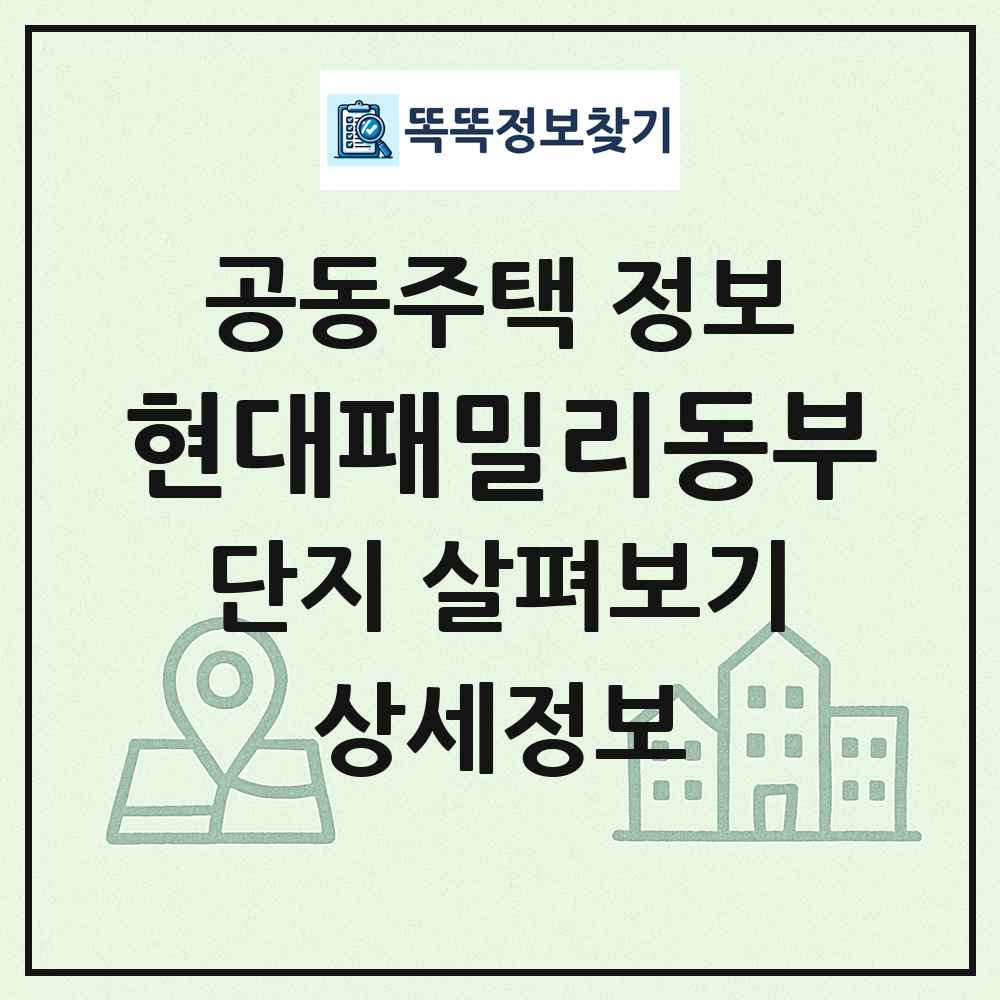 현대패밀리동부 최신 공동주택 정보