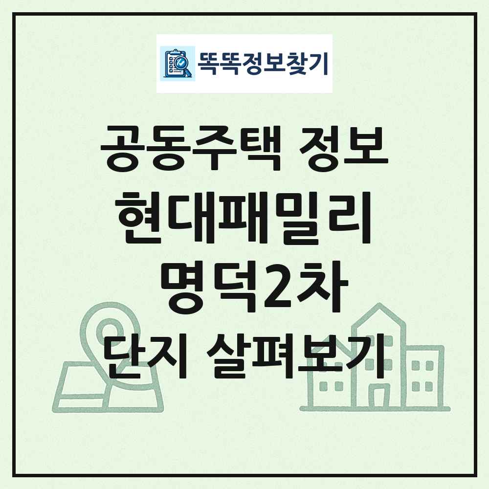 현대패밀리 명덕2차 최신 공동주택 정보