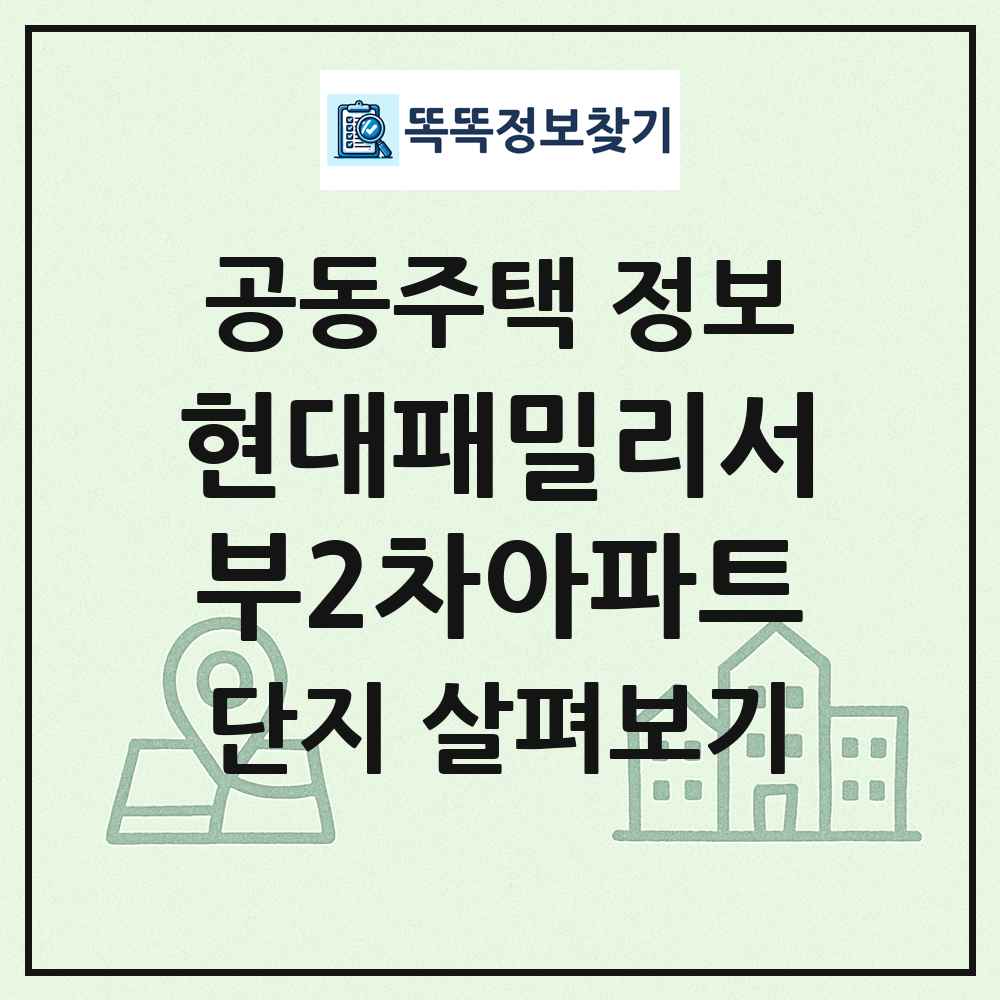 현대패밀리서부2차아파트 최신 공동주택 정보