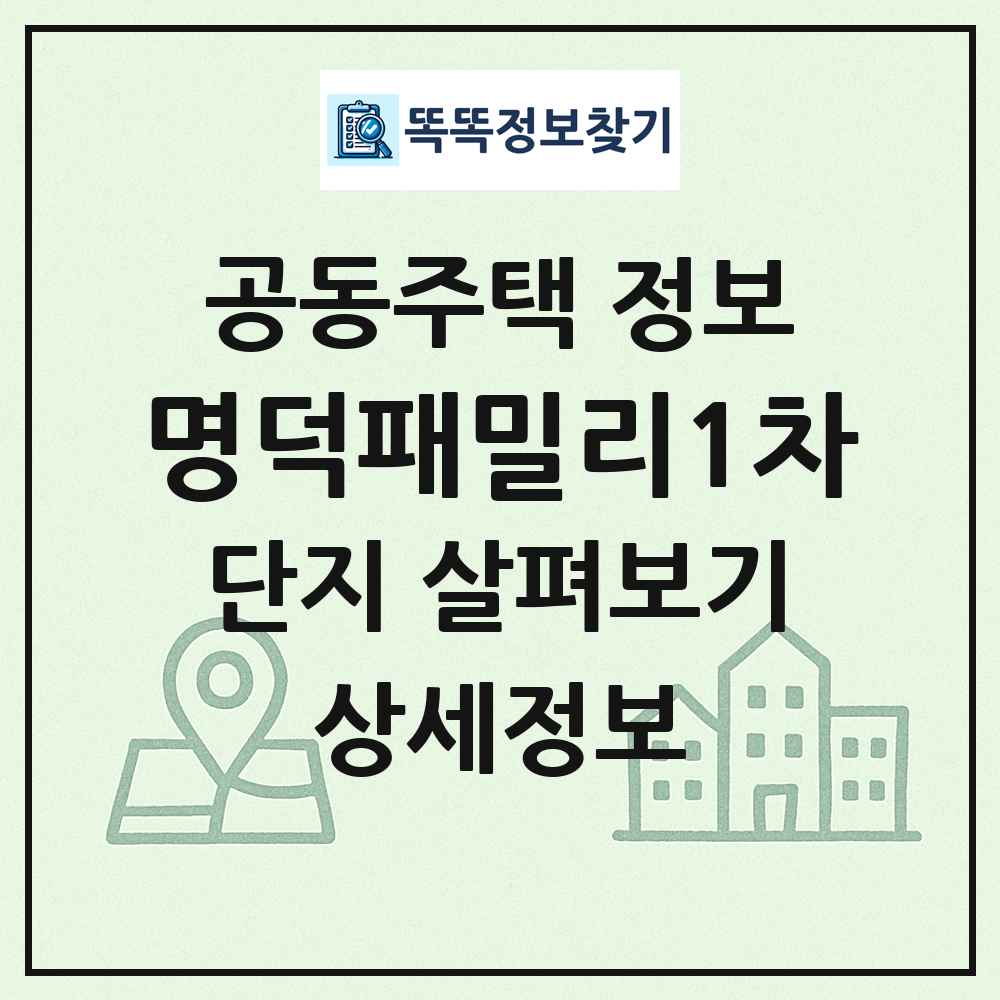 명덕패밀리1차 최신 공동주택 정보