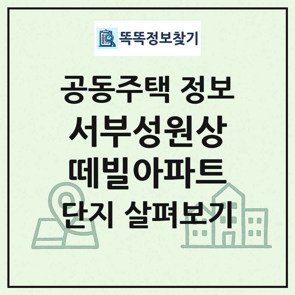 서부성원상떼빌아파트 최신 공동주택 정보