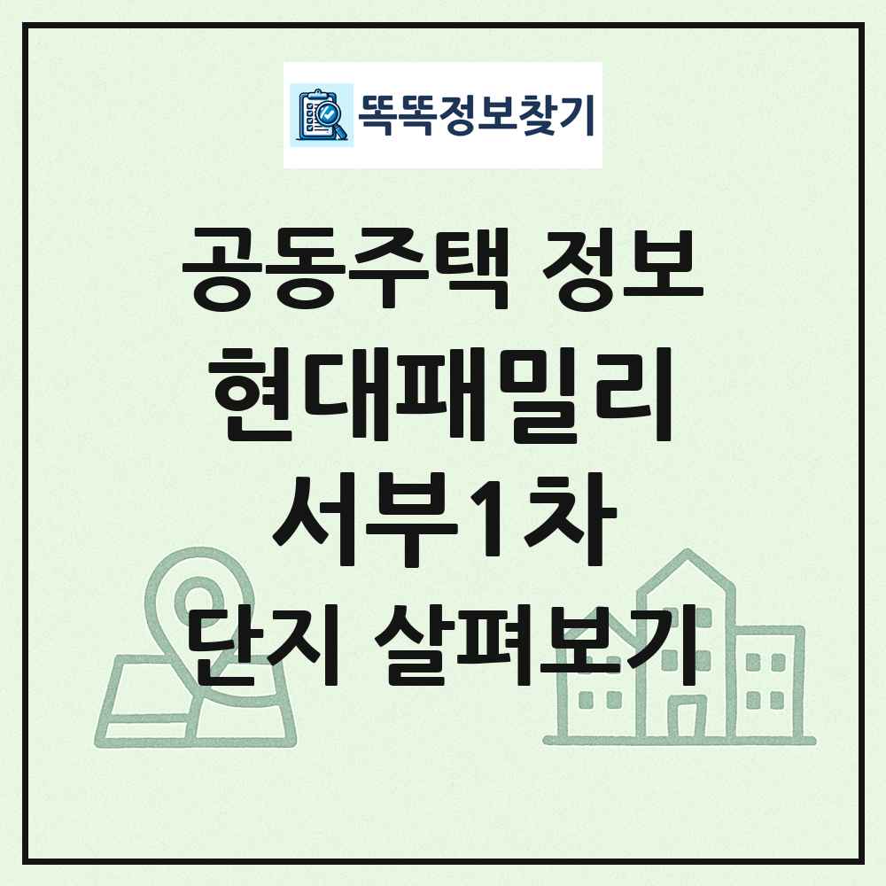 현대패밀리서부1차 최신 공동주택 정보