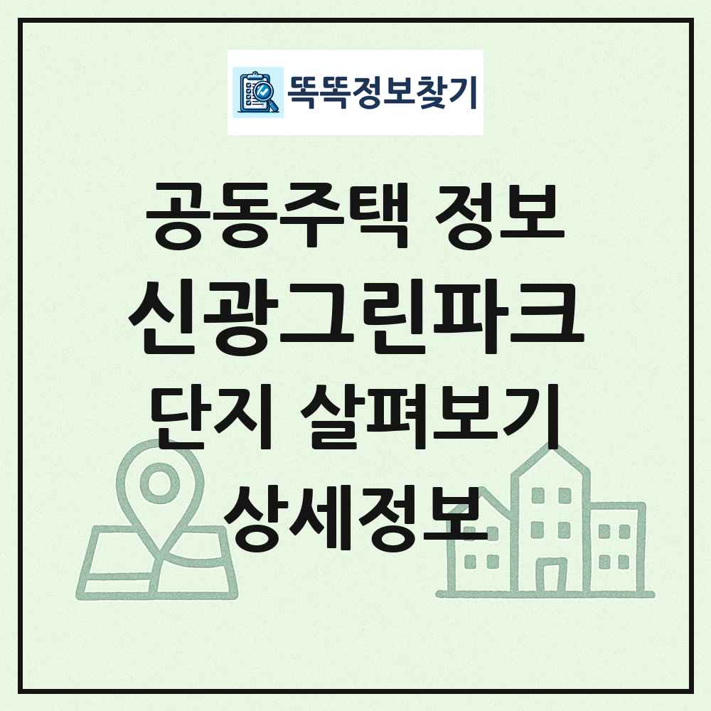 신광그린파크 최신 공동주택 정보