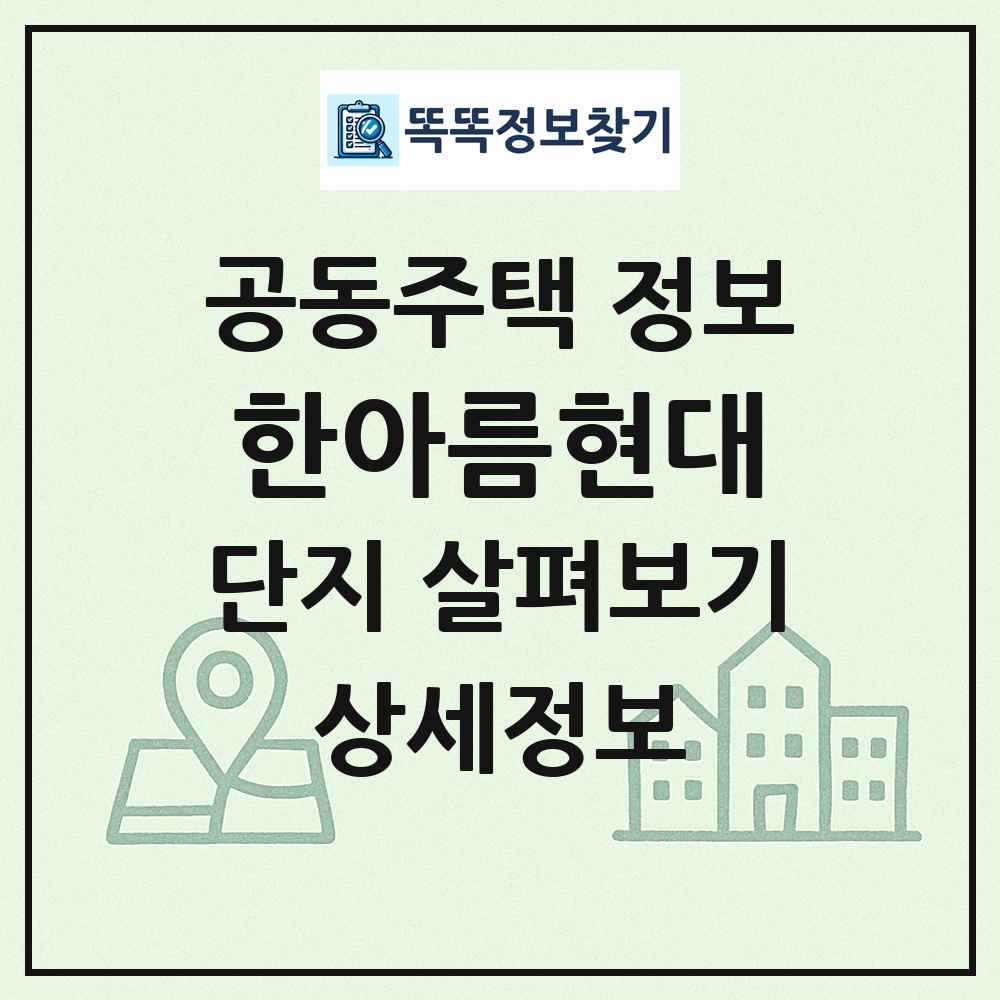 한아름현대 최신 공동주택 정보