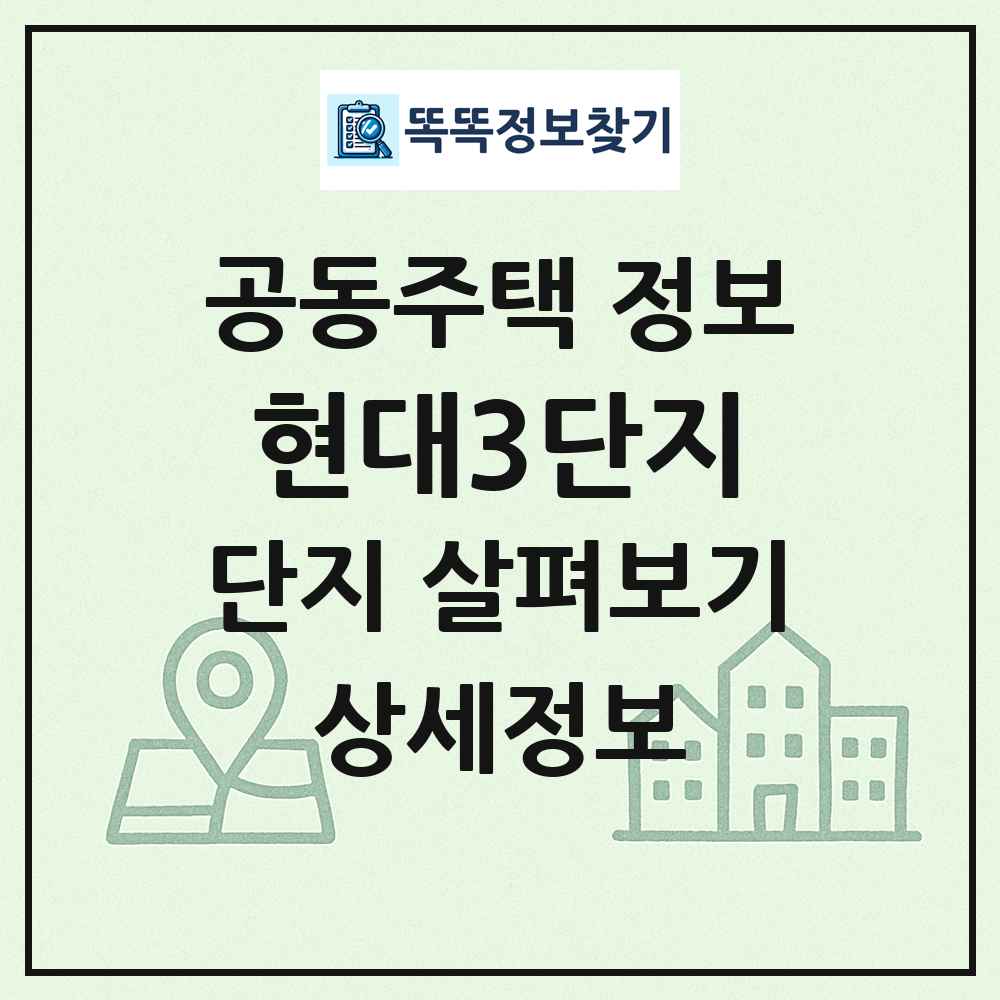 현대3단지 최신 공동주택 정보