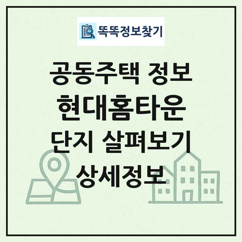 현대홈타운 최신 공동주택 정보