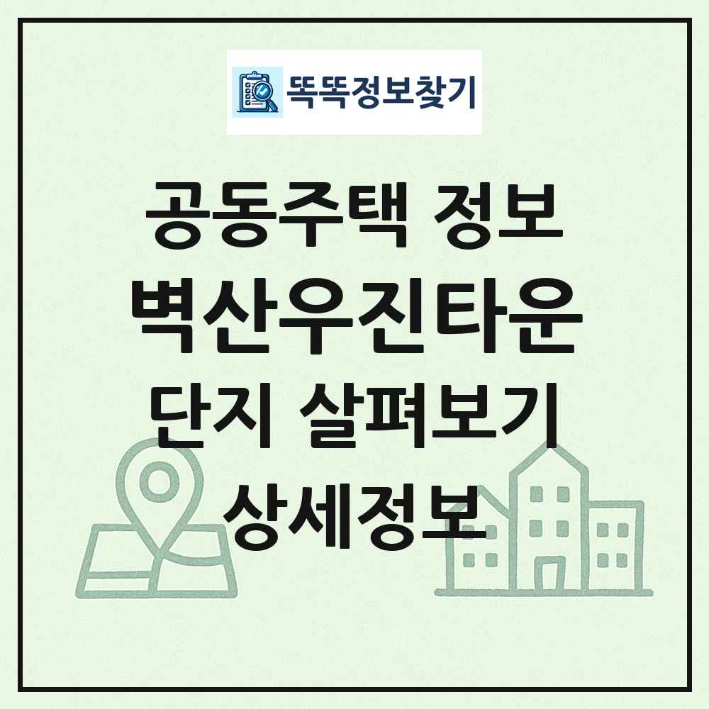벽산우진타운 최신 공동주택 정보