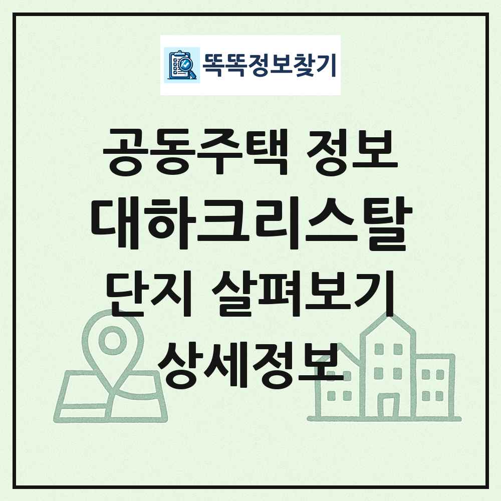 대하크리스탈 최신 공동주택 정보