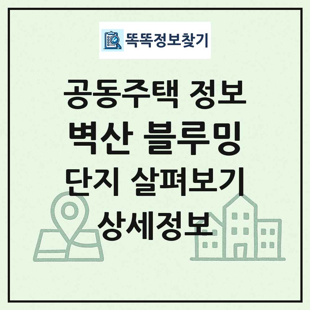 벽산 블루밍 최신 공동주택 정보