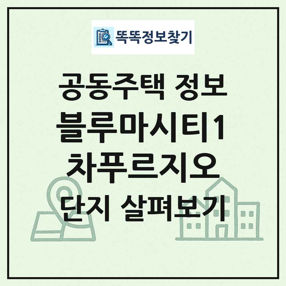 블루마시티1차푸르지오 최신 공동주택 정보
