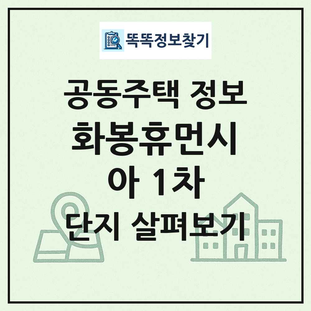 화봉휴먼시아 1차 최신 공동주택 정보