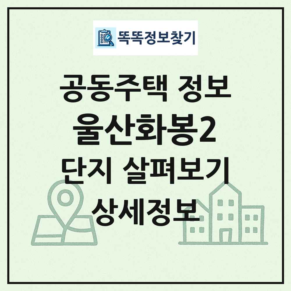 울산화봉2 최신 공동주택 정보
