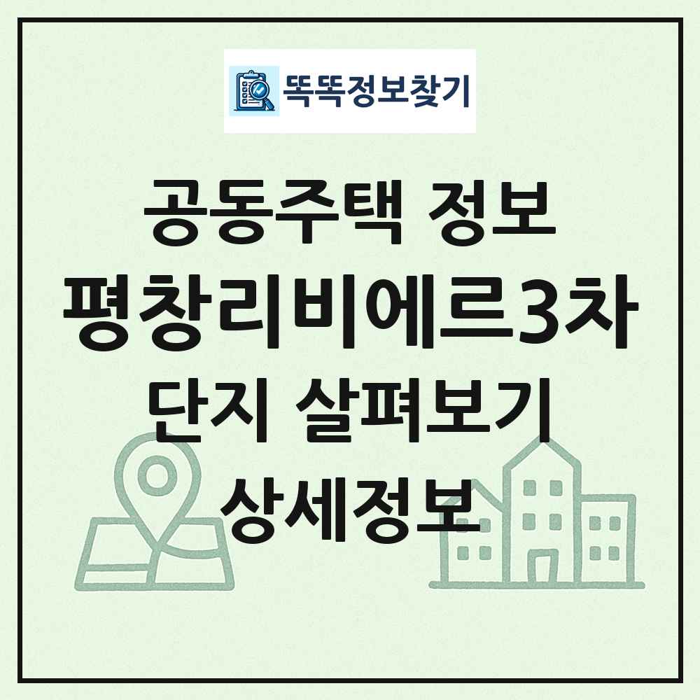 평창리비에르3차 최신 공동주택 정보