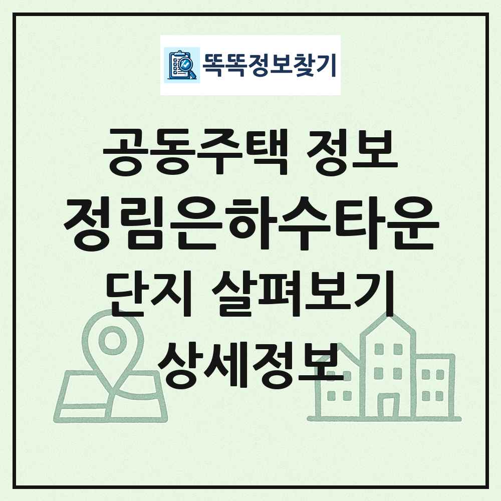 정림은하수타운 최신 공동주택 정보