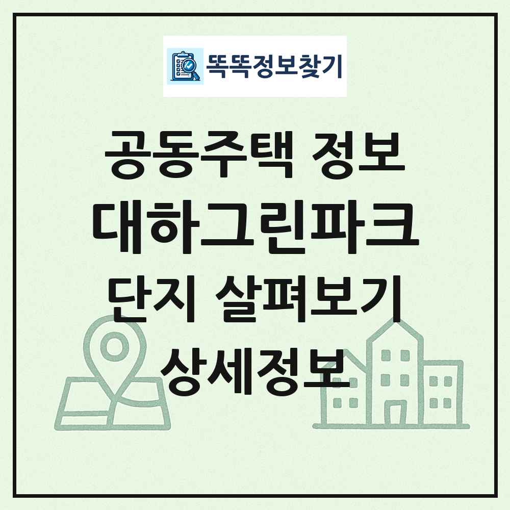대하그린파크 최신 공동주택 정보
