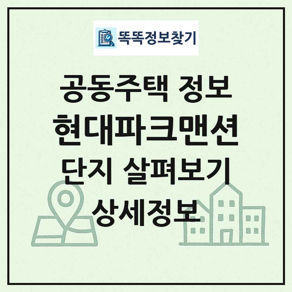 현대파크맨션 최신 공동주택 정보