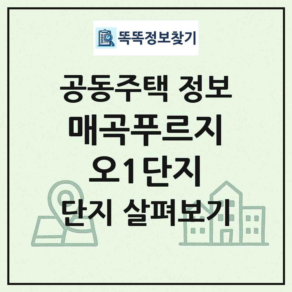 매곡푸르지오1단지 최신 공동주택 정보