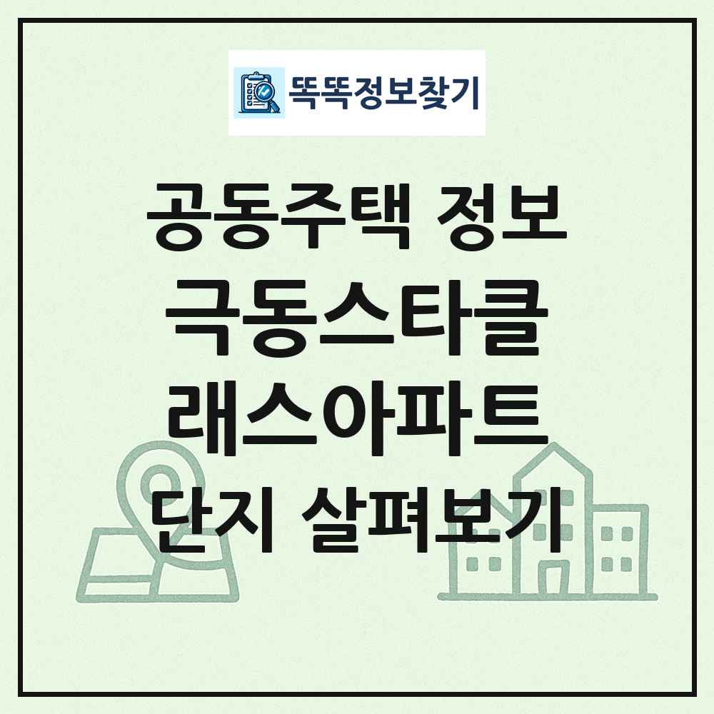극동스타클래스아파트 최신 공동주택 정보