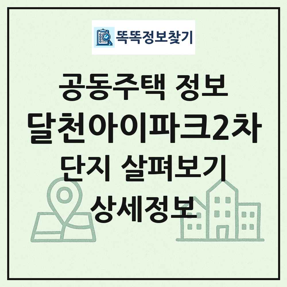 달천아이파크2차 최신 공동주택 정보