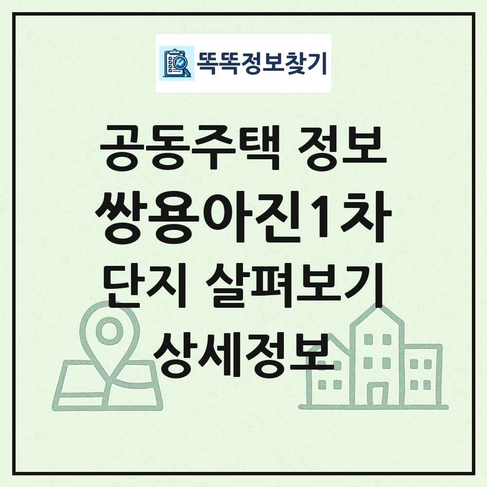 쌍용아진1차 최신 공동주택 정보