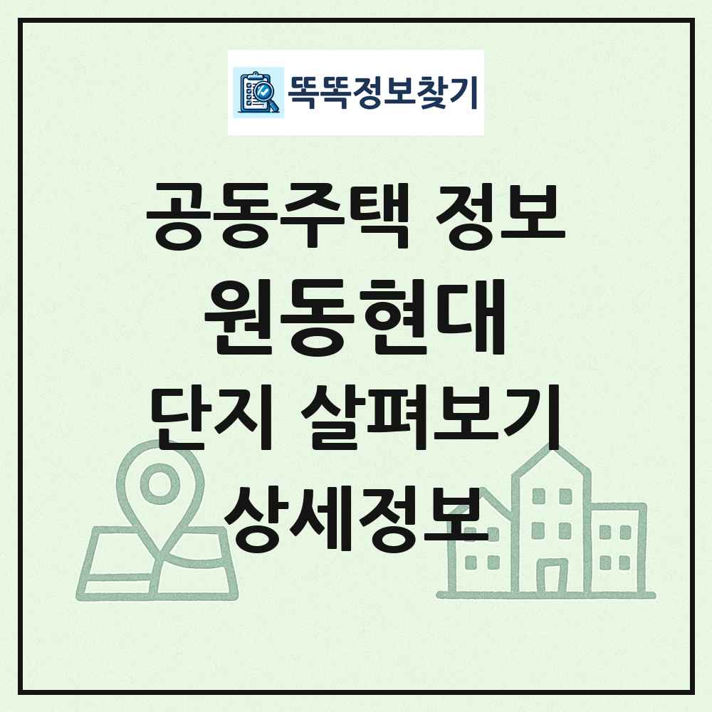 원동현대 최신 공동주택 정보