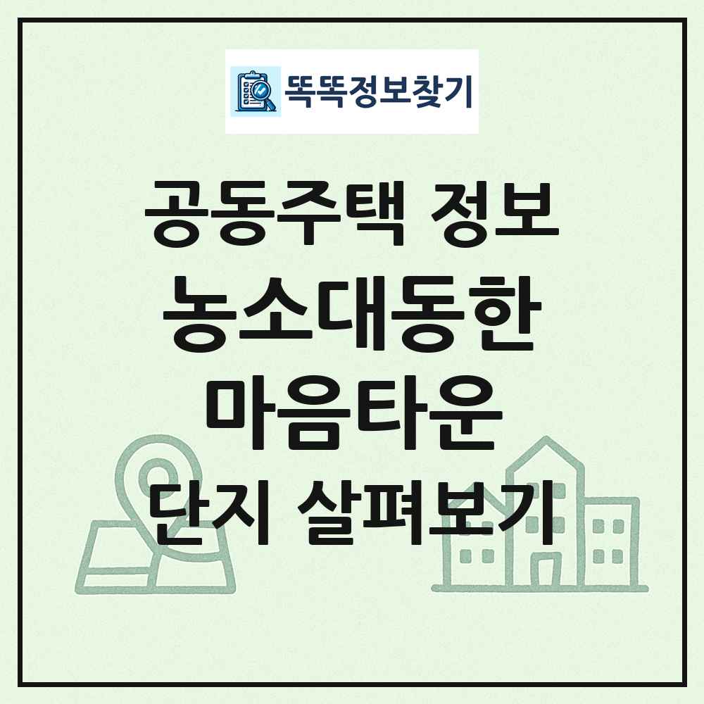 농소대동한마음타운 최신 공동주택 정보