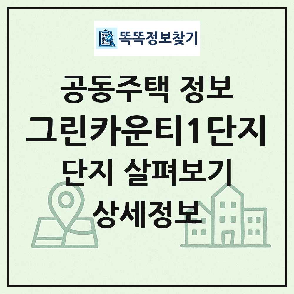 그린카운티1단지 최신 공동주택 정보