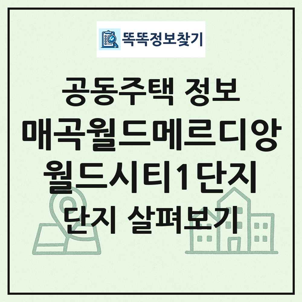 매곡월드메르디앙월드시티1단지 최신 공동주택 정보