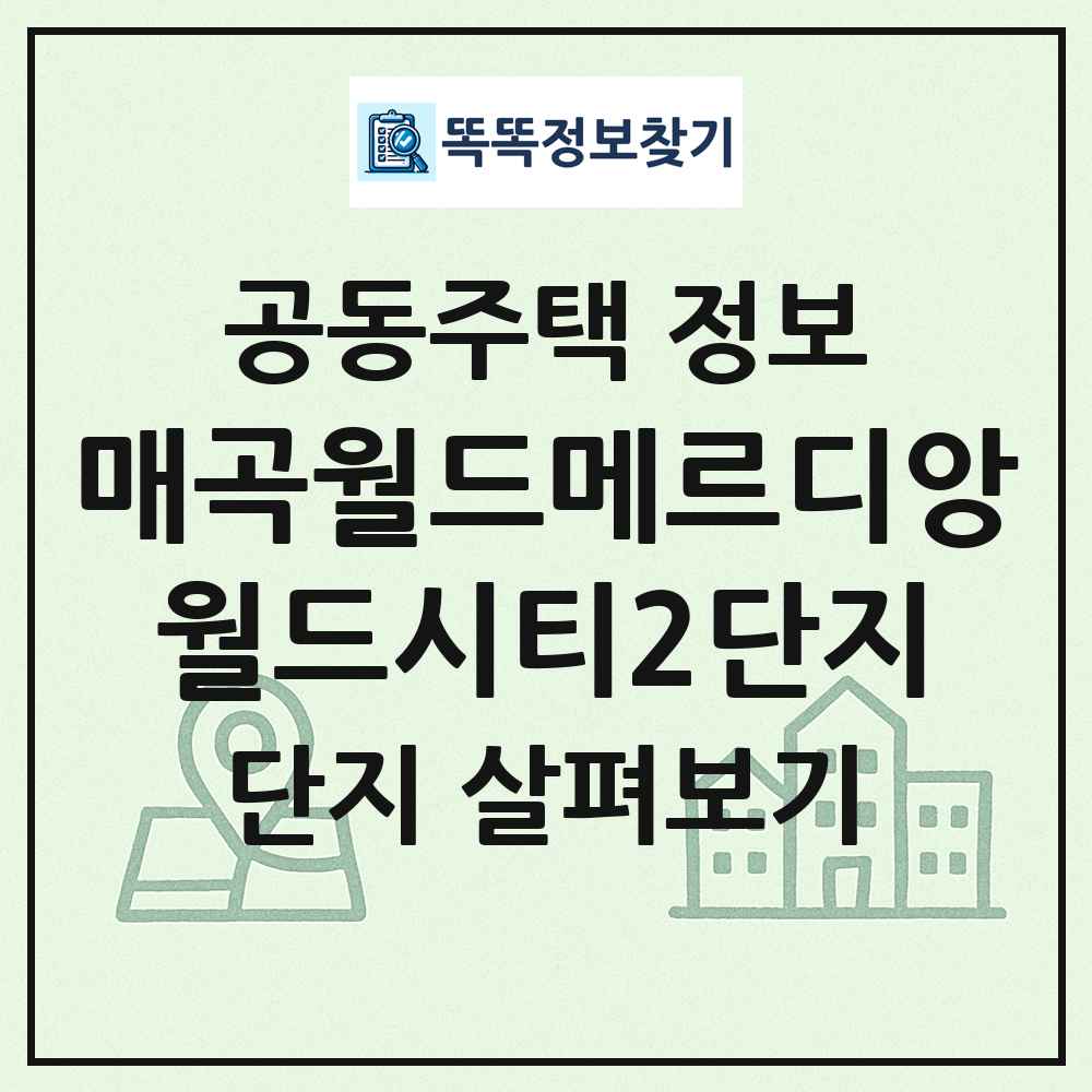 매곡월드메르디앙월드시티2단지 최신 공동주택 정보
