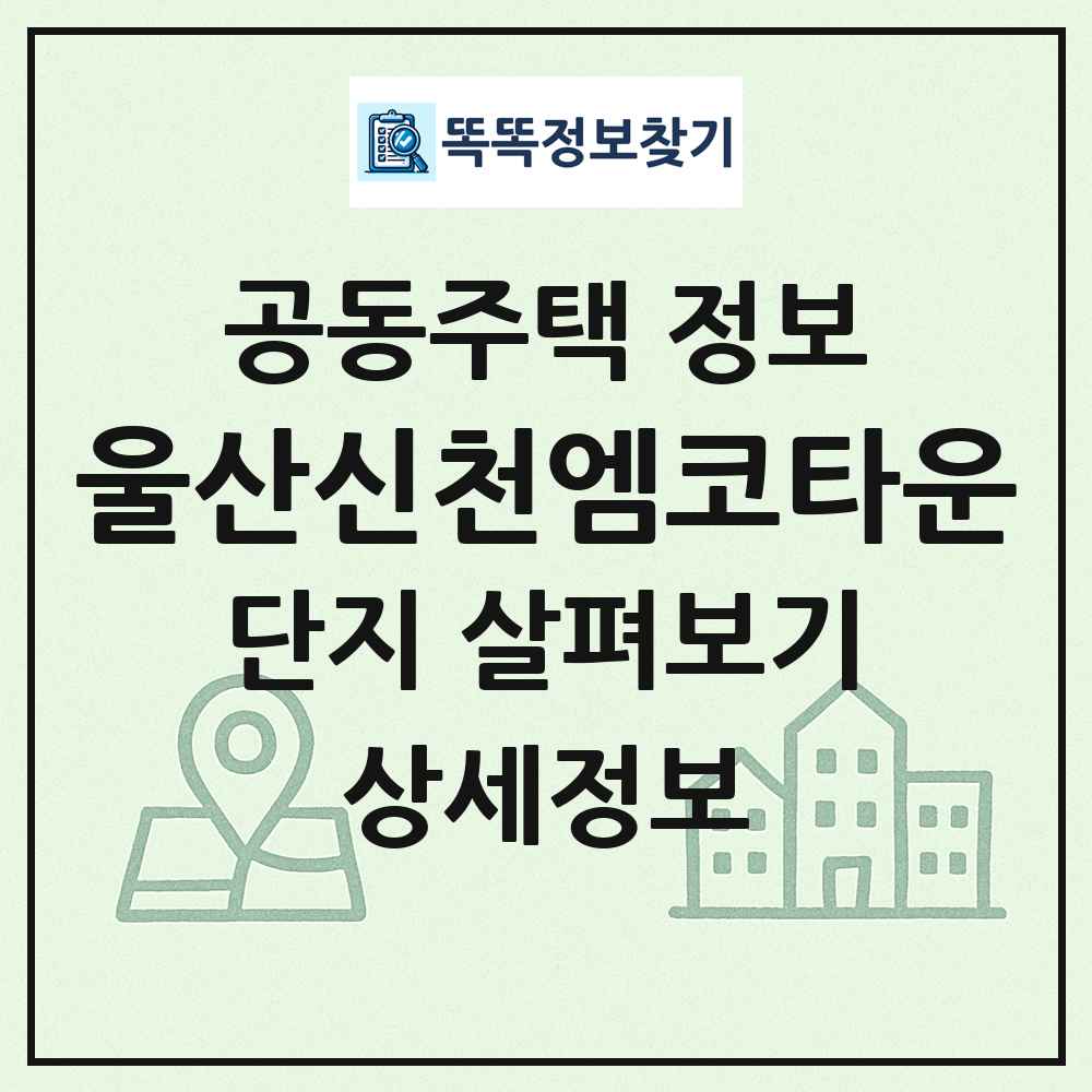 울산신천엠코타운 최신 공동주택 정보