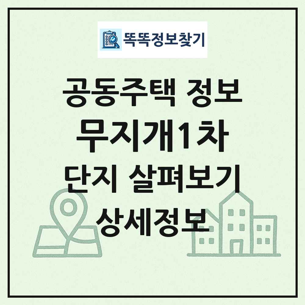 무지개1차 최신 공동주택 정보
