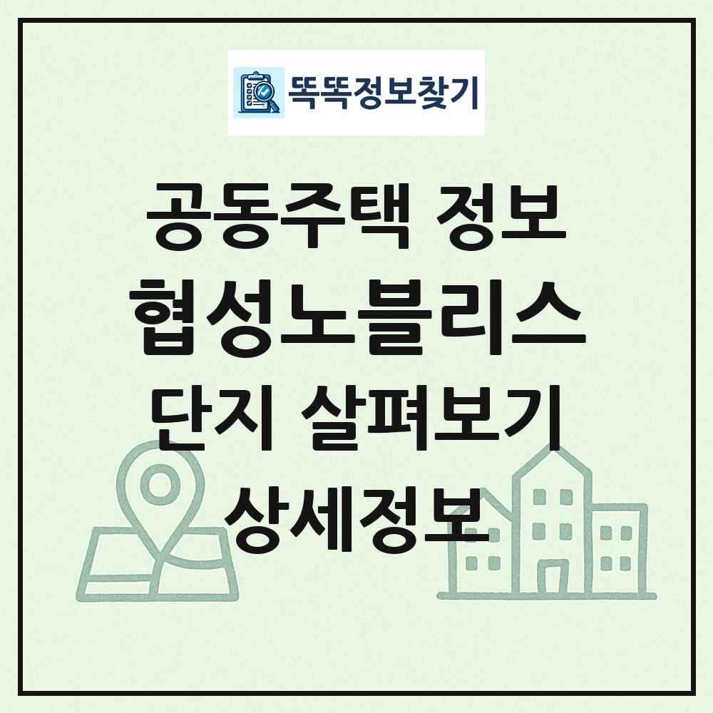 협성노블리스 최신 공동주택 정보