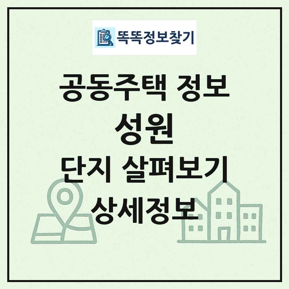 성원 최신 공동주택 정보