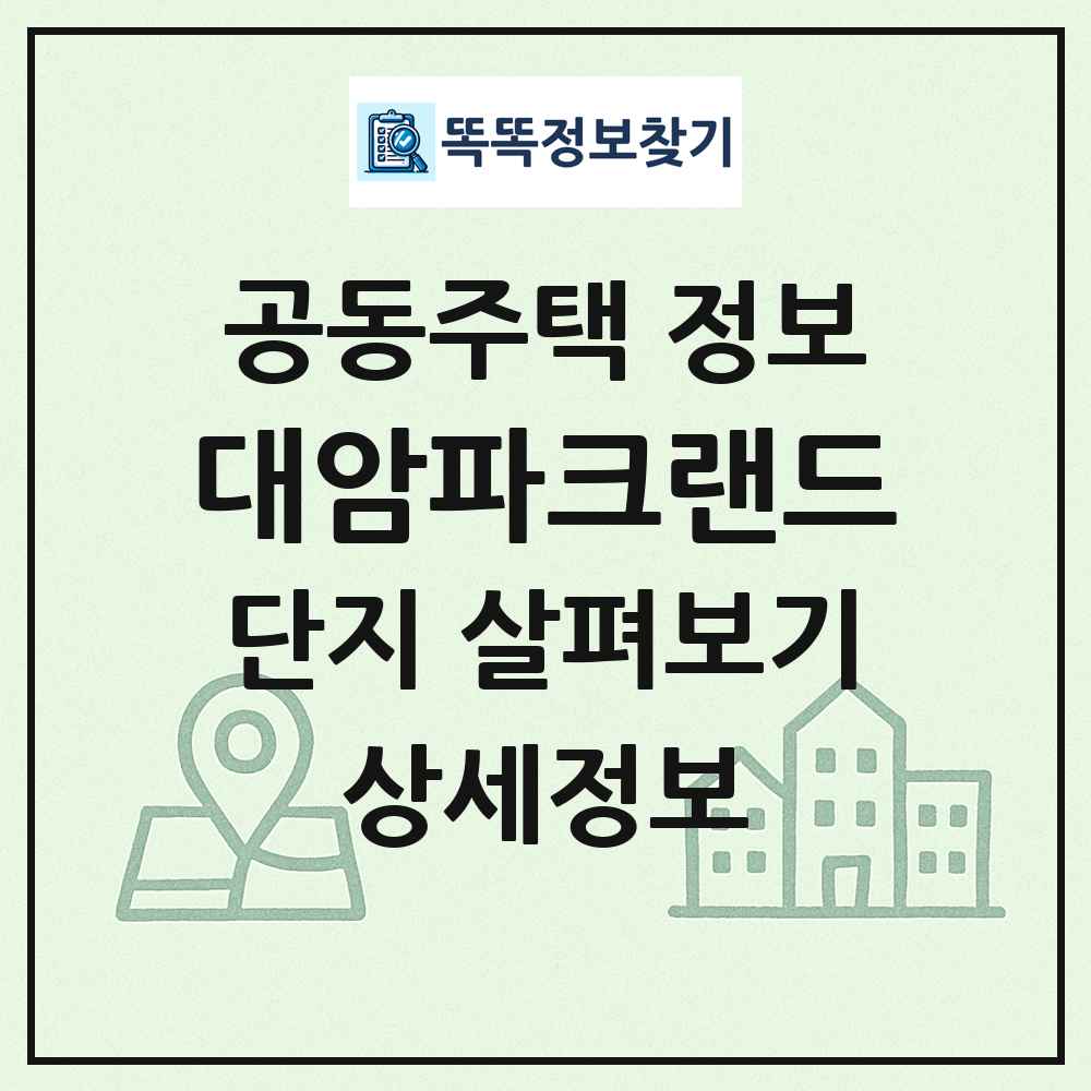 대암파크랜드 최신 공동주택 정보