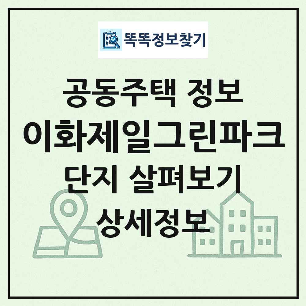 이화제일그린파크 최신 공동주택 정보