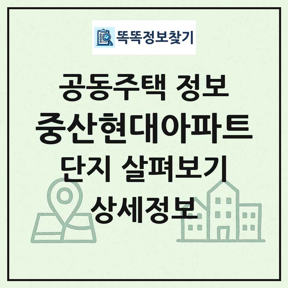 중산현대아파트 최신 공동주택 정보