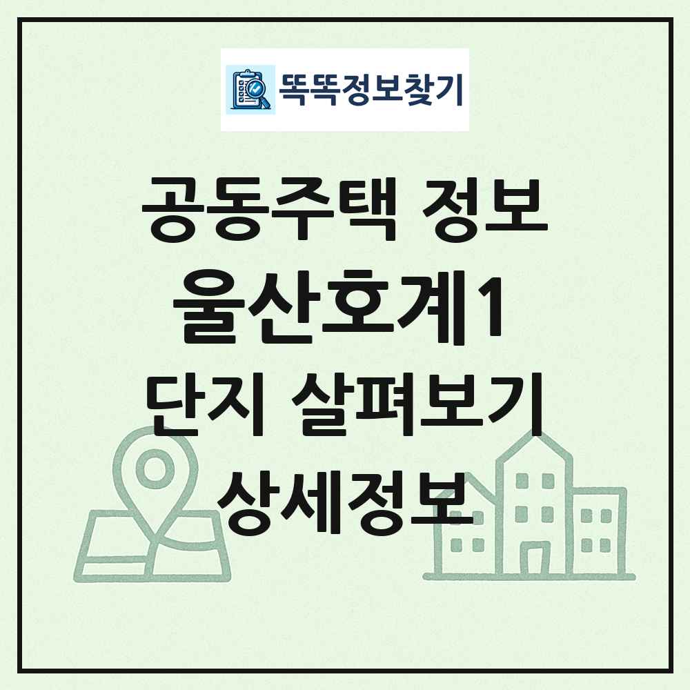 울산호계1 최신 공동주택 정보