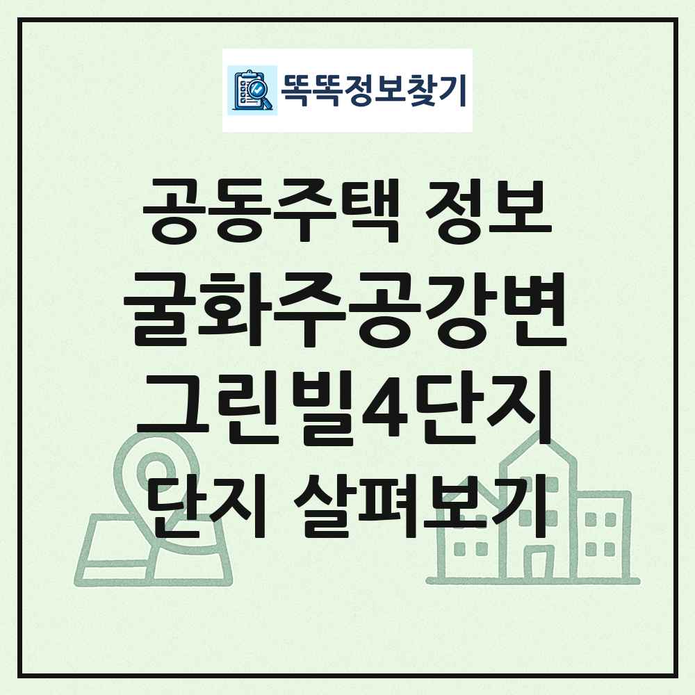 굴화주공강변그린빌4단지 최신 공동주택 정보