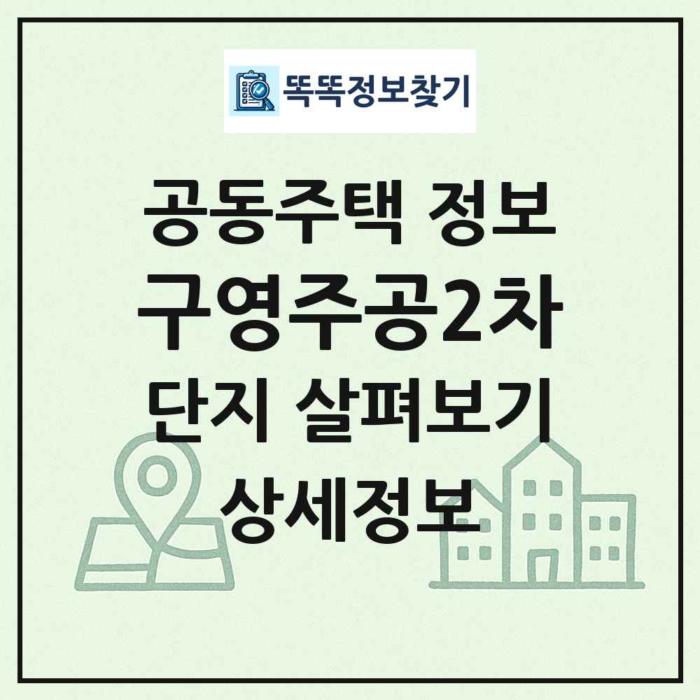 구영주공2차 최신 공동주택 정보