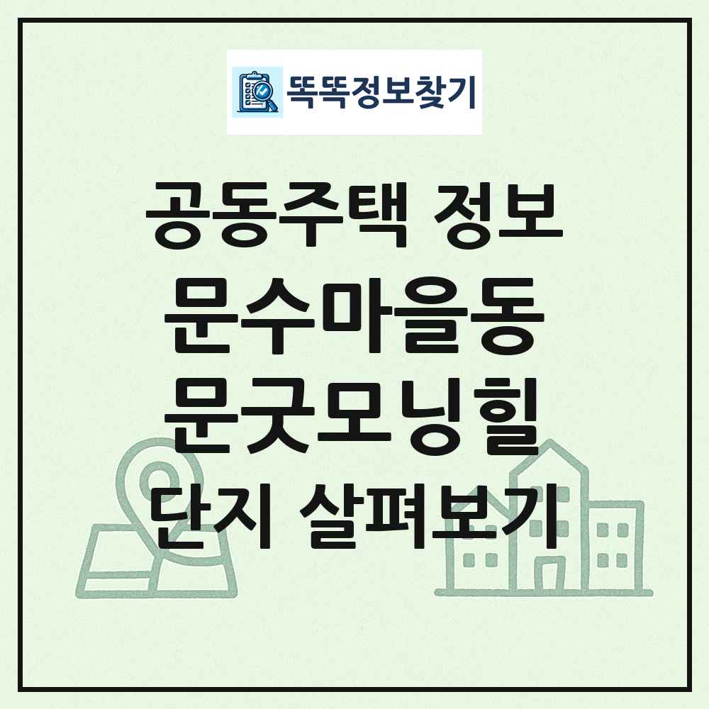 문수마을동문굿모닝힐 최신 공동주택 정보