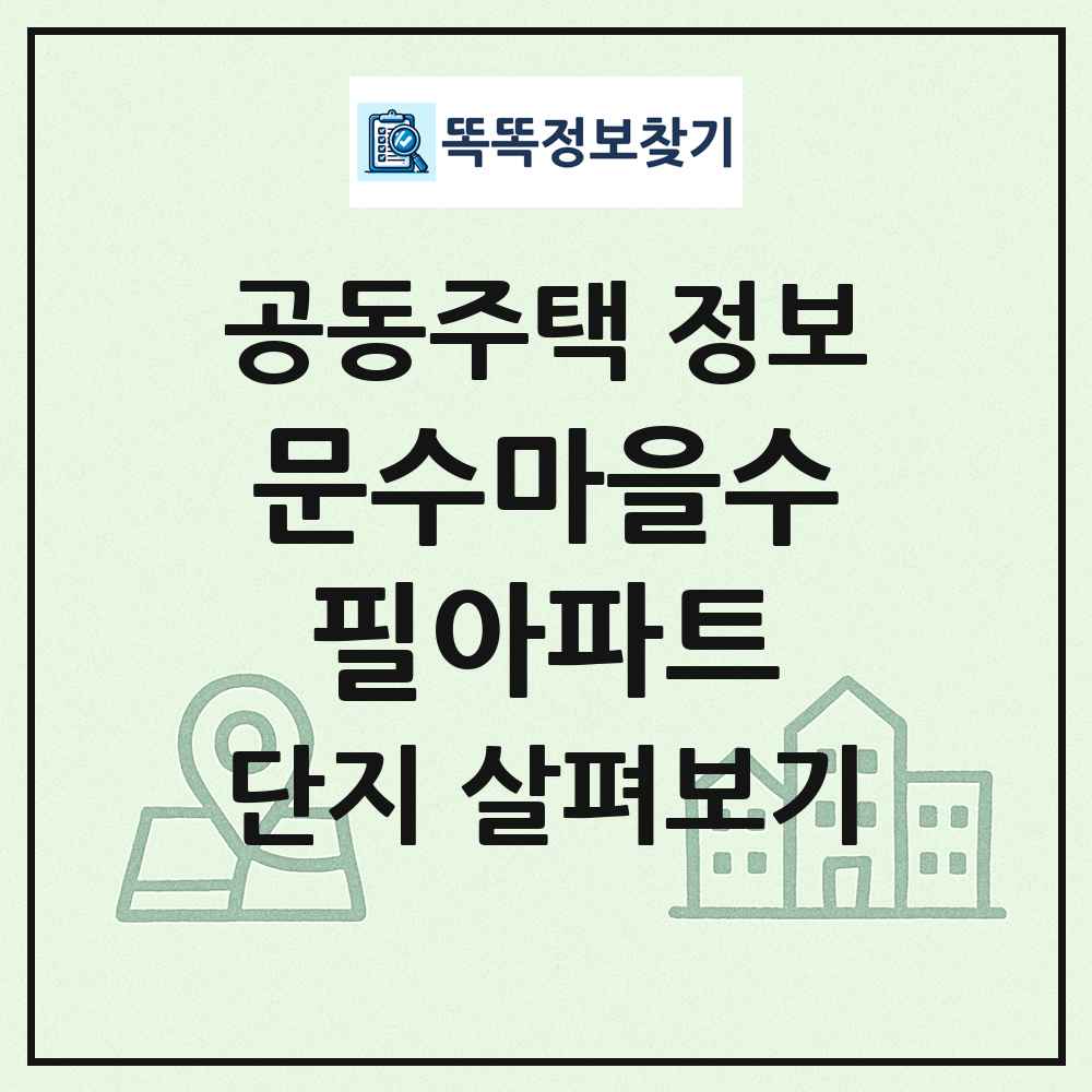 문수마을수필아파트 최신 공동주택 정보
