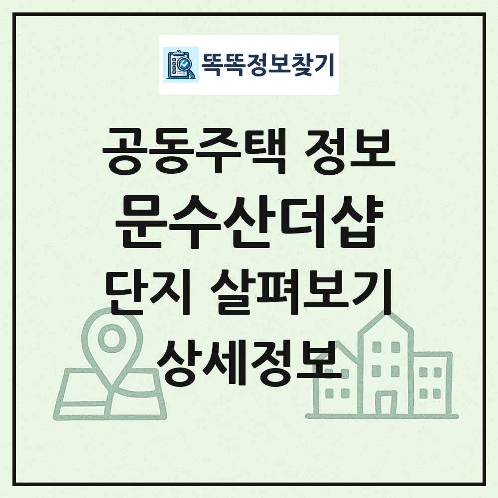 문수산더샵 최신 공동주택 정보