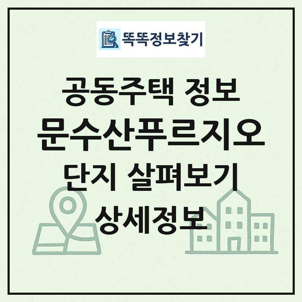 문수산푸르지오 최신 공동주택 정보