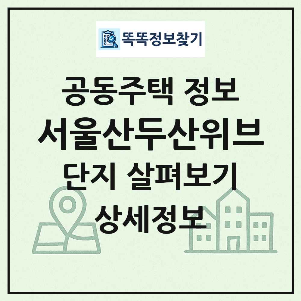 서울산두산위브 최신 공동주택 정보