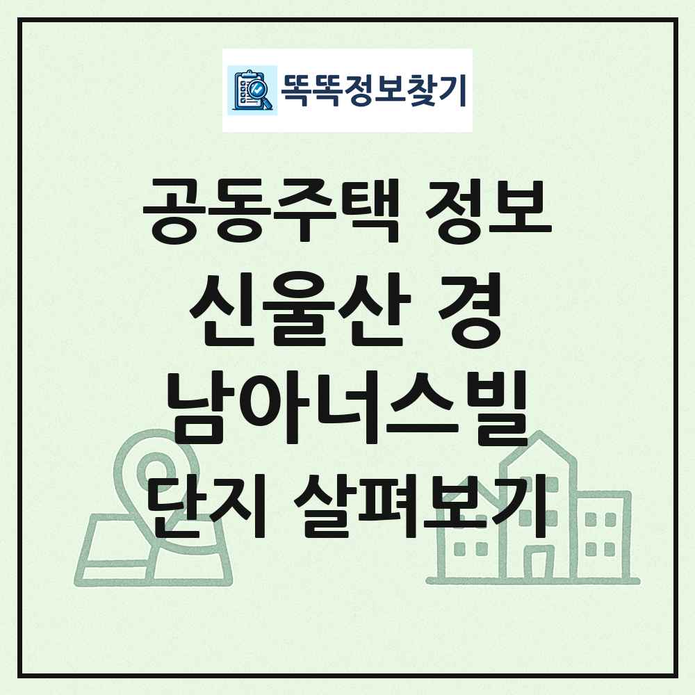 신울산 경남아너스빌 최신 공동주택 정보