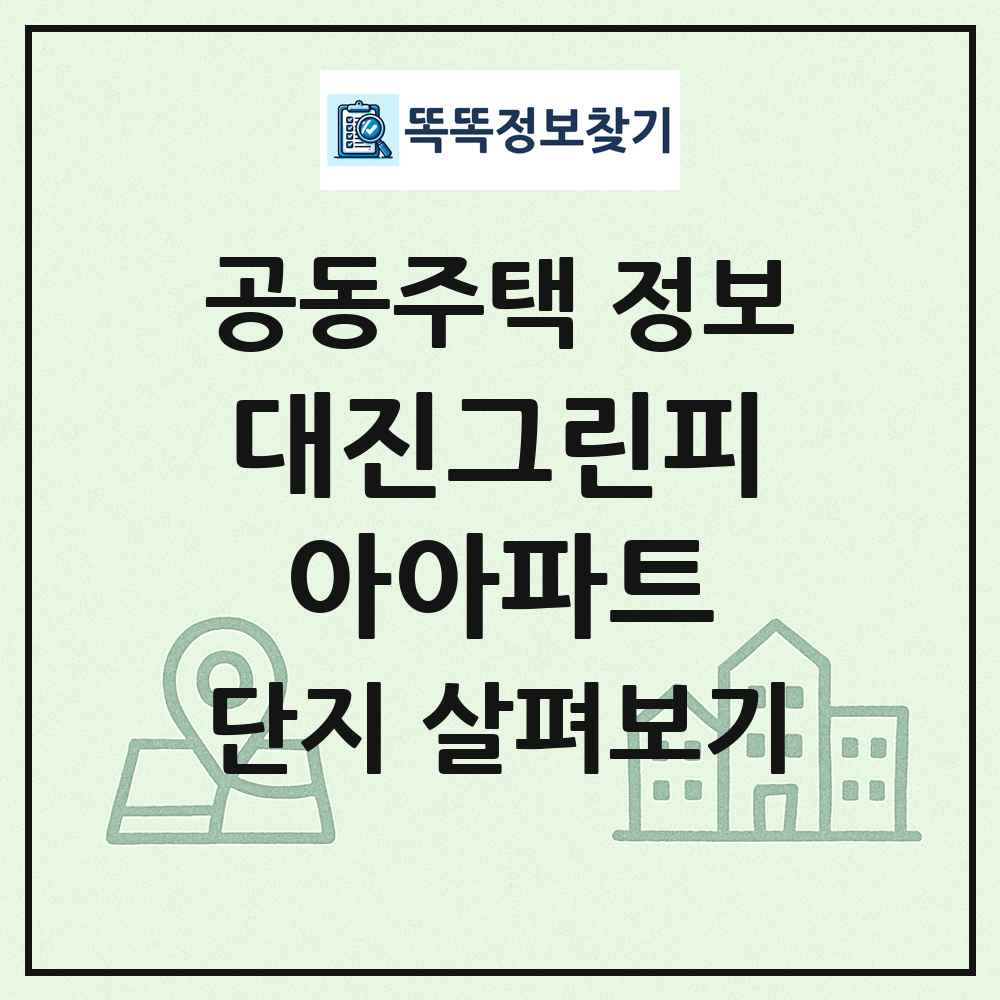 대진그린피아아파트 최신 공동주택 정보