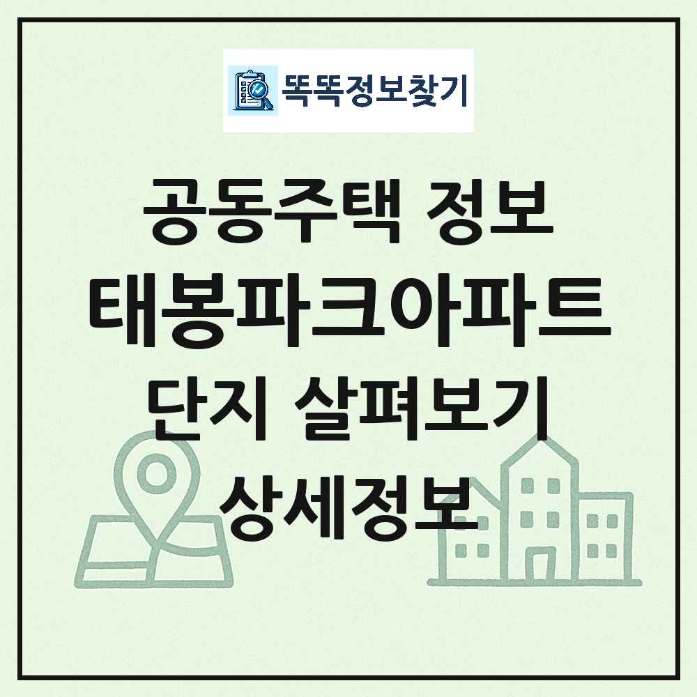 태봉파크아파트 최신 공동주택 정보