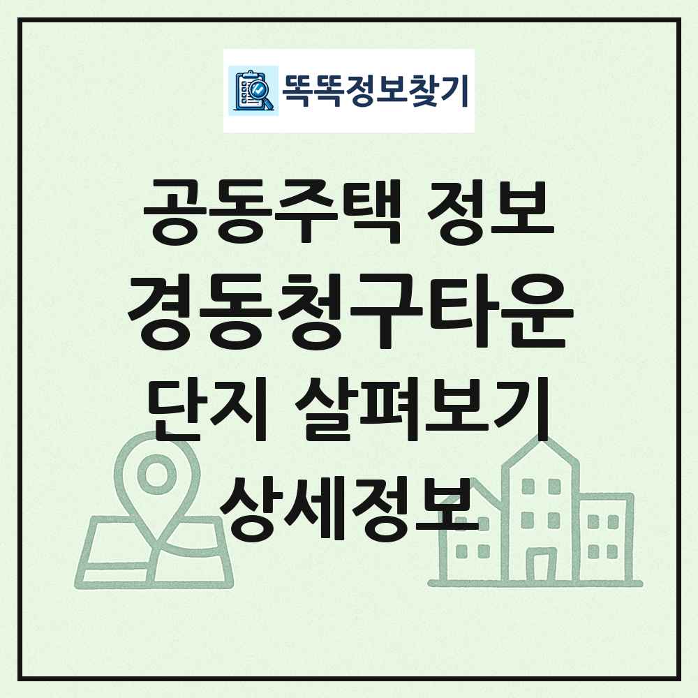 경동청구타운 최신 공동주택 정보