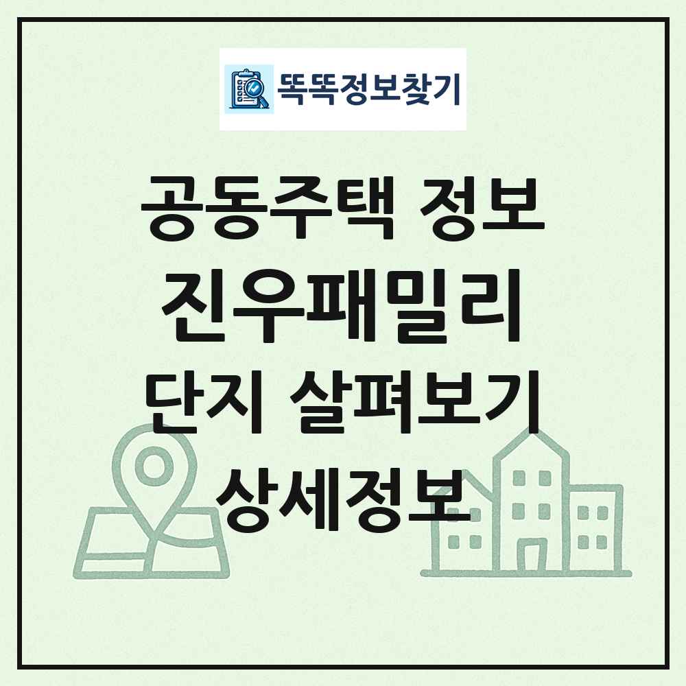 진우패밀리 최신 공동주택 정보